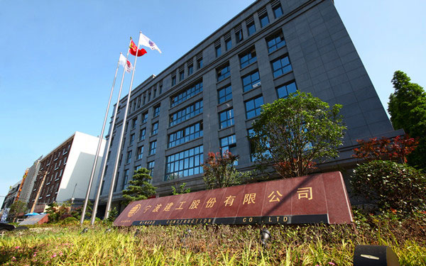 莒县宁波建工股份有限公司